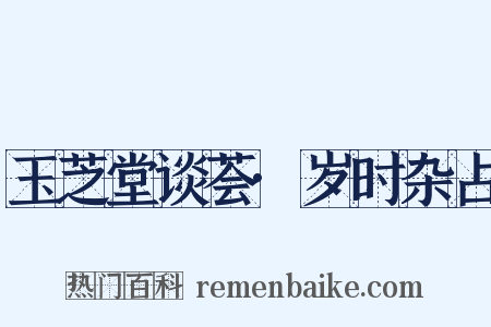 玉芝堂谈荟·岁时杂占是什么意思的图片